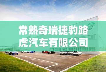 常熟奇瑞捷豹路虎汽车有限公司/常熟奇瑞捷豹路虎汽车有限公司冲压部汤怡