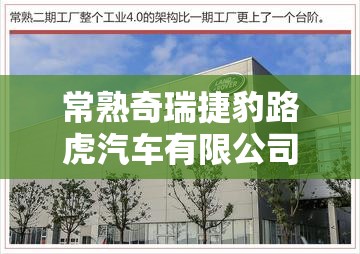 常熟奇瑞捷豹路虎汽车有限公司/常熟奇瑞捷豹路虎汽车有限公司冲压部汤怡