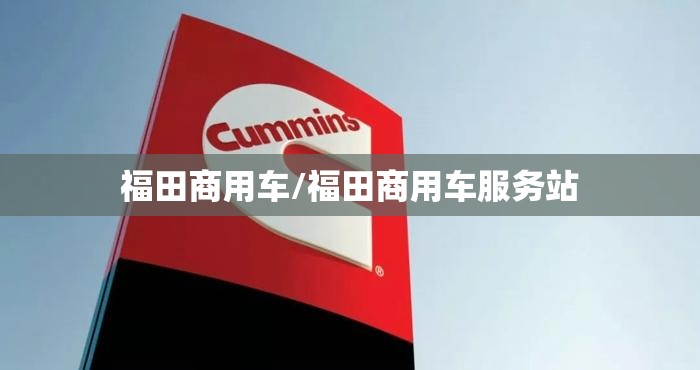 福田商用车/福田商用车服务站