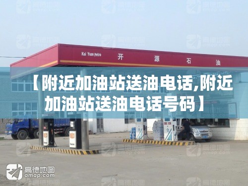 【附近加油站送油电话,附近加油站送油电话号码】 【附近加油站送油电话,附近加油站送油电话号码】