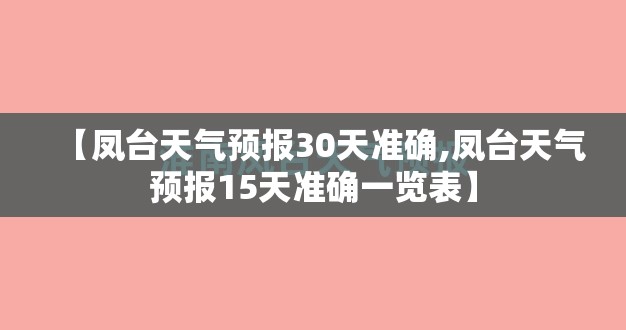 【凤台天气预报30天准确,凤台天气预报15天准确一览表】