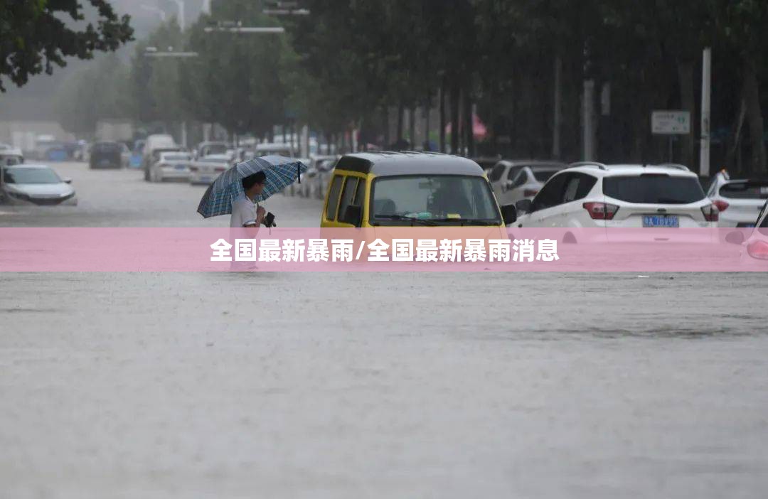 全国最新暴雨/全国最新暴雨消息