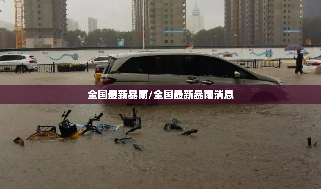 全国最新暴雨/全国最新暴雨消息