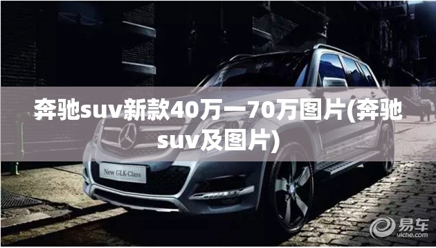 奔驰suv新款40万一70万图片(奔驰suv及图片)