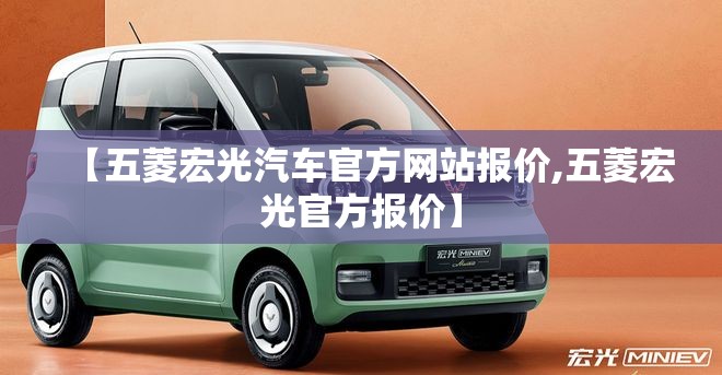 【五菱宏光汽车官方网站报价,五菱宏光官方报价】
