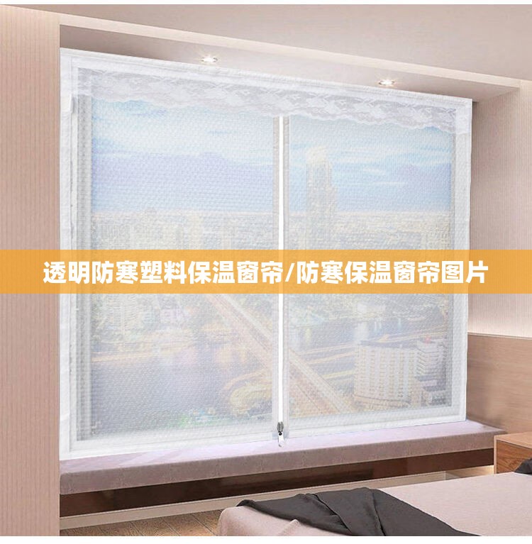 透明防寒塑料保温窗帘/防寒保温窗帘图片