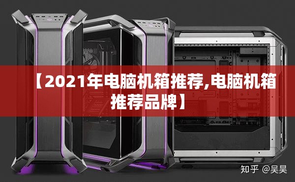 【2021年电脑机箱推荐,电脑机箱推荐品牌】