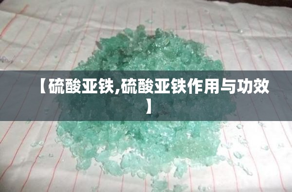 【硫酸亚铁,硫酸亚铁作用与功效】