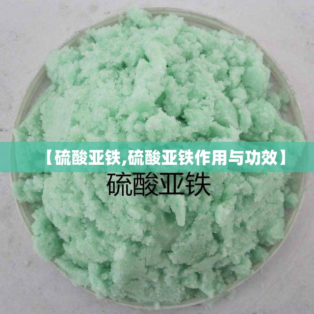 【硫酸亚铁,硫酸亚铁作用与功效】