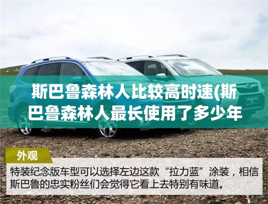 斯巴鲁森林人比较高时速(斯巴鲁森林人最长使用了多少年)
