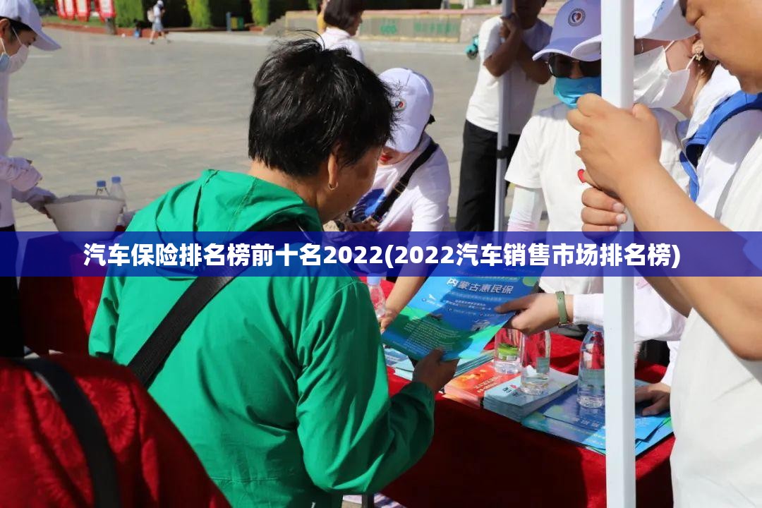 汽车保险排名榜前十名2022(2022汽车销售市场排名榜)