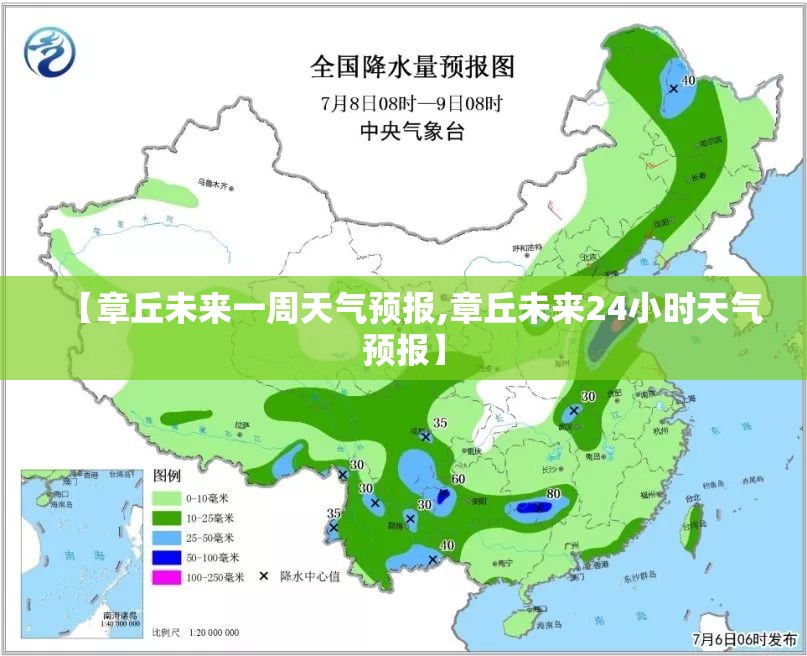 【章丘未来一周天气预报,章丘未来24小时天气预报】
