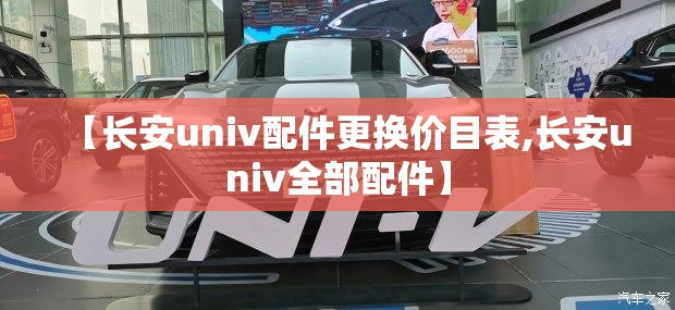 【长安univ配件更换价目表,长安univ全部配件】