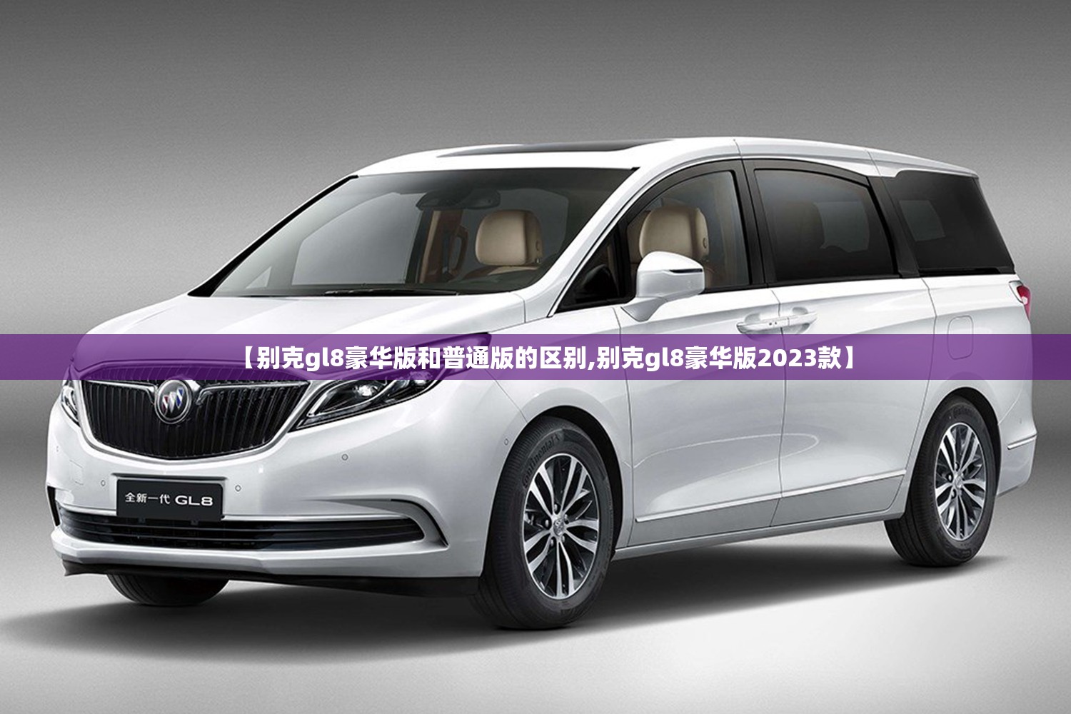 【别克gl8豪华版和普通版的区别,别克gl8豪华版2023款】 【别克gl8豪华版和普通版的区别,别克gl8豪华版2023款】