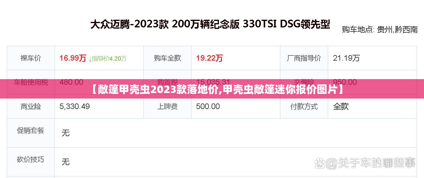 【敞篷甲壳虫2023款落地价,甲壳虫敞篷迷你报价图片】 【敞篷甲壳虫2023款落地价,甲壳虫敞篷迷你报价图片】