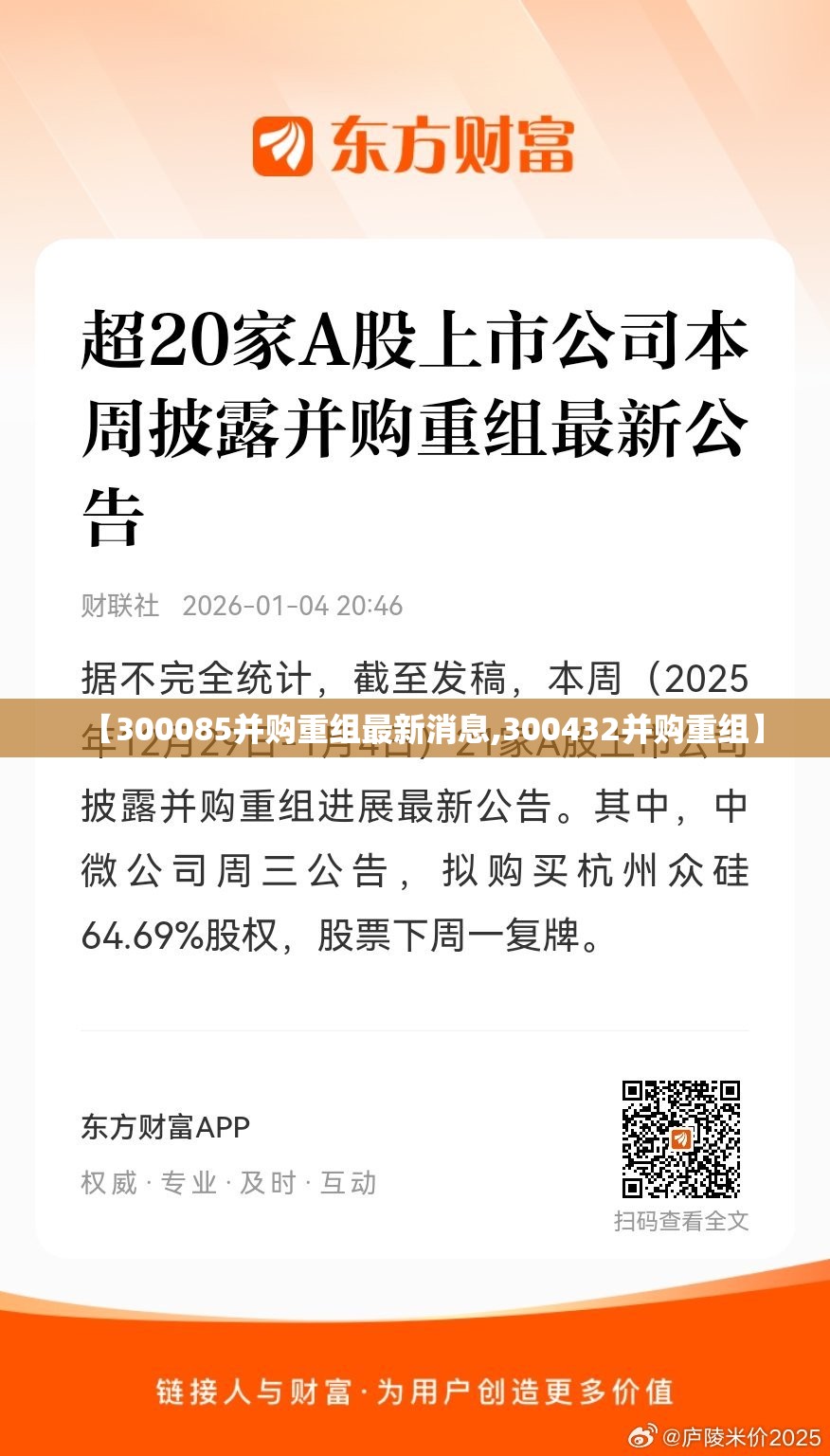 【300085并购重组最新消息,300432并购重组】
