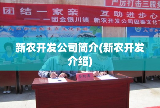 新农开发公司简介(新农开发介绍)