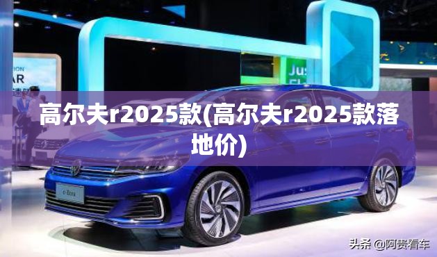高尔夫r2025款(高尔夫r2025款落地价)