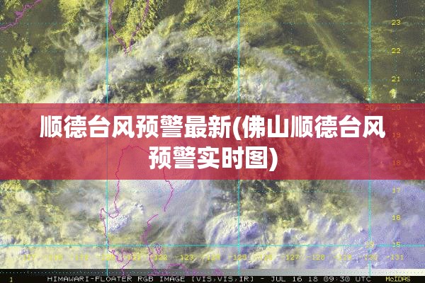 顺德台风预警最新(佛山顺德台风预警实时图)