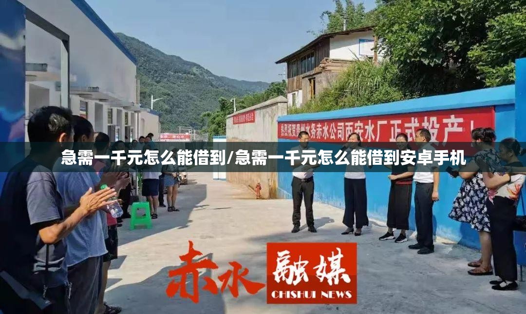 急需一千元怎么能借到/急需一千元怎么能借到安卓手机