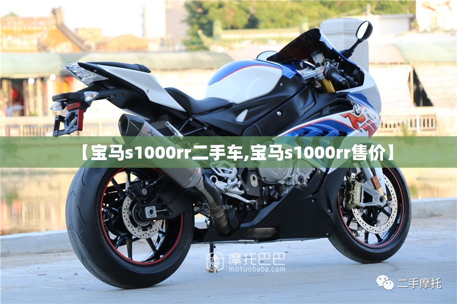 【宝马s1000rr二手车,宝马s1000rr售价】