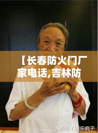 【长春防火门厂家电话,吉林防火门厂家电话】