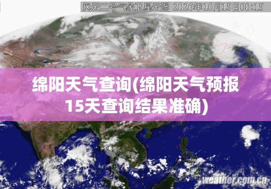 绵阳天气查询(绵阳天气预报15天查询结果准确) 绵阳天气查询(绵阳天气预报15天查询结果准确)