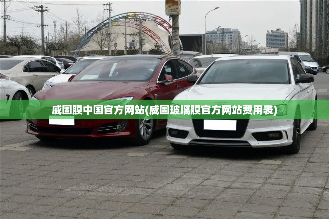 威固膜中国官方网站(威固玻璃膜官方网站费用表)