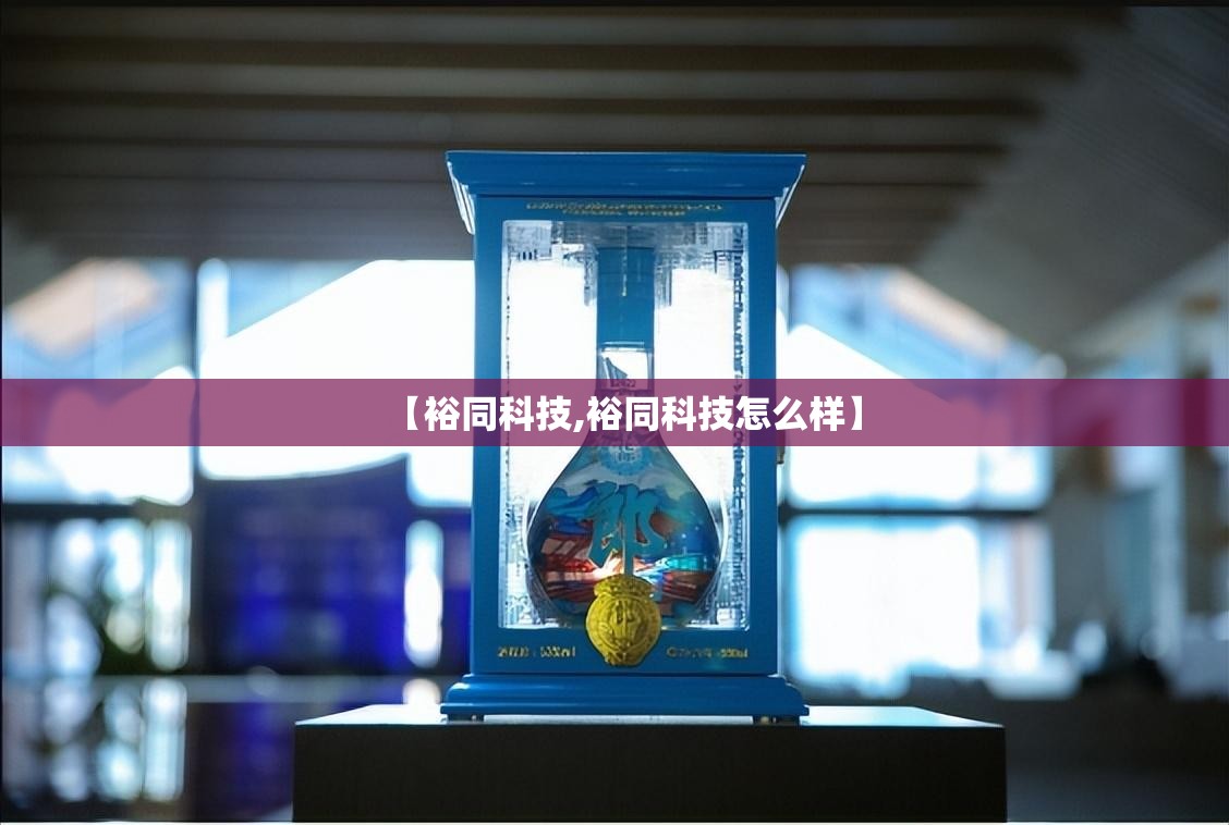 【裕同科技,裕同科技怎么样】