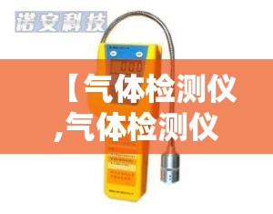 【气体检测仪,气体检测仪多少钱一个】