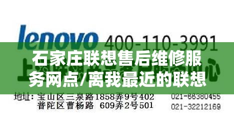 石家庄联想售后维修服务网点/离我最近的联想维修点