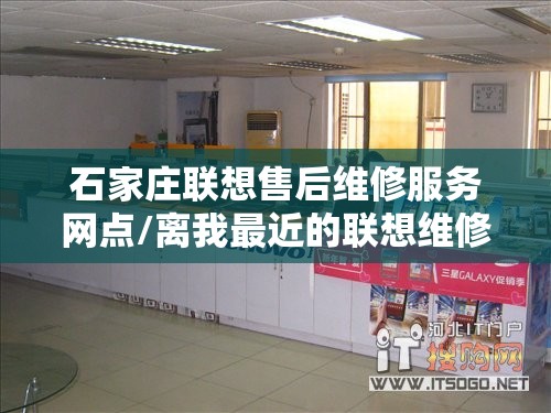 石家庄联想售后维修服务网点/离我最近的联想维修点