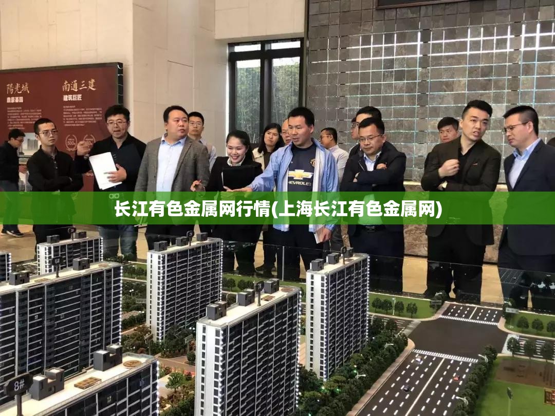 长江有色金属网行情(上海长江有色金属网)