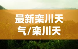 最新栾川天气/栾川天气实时查询