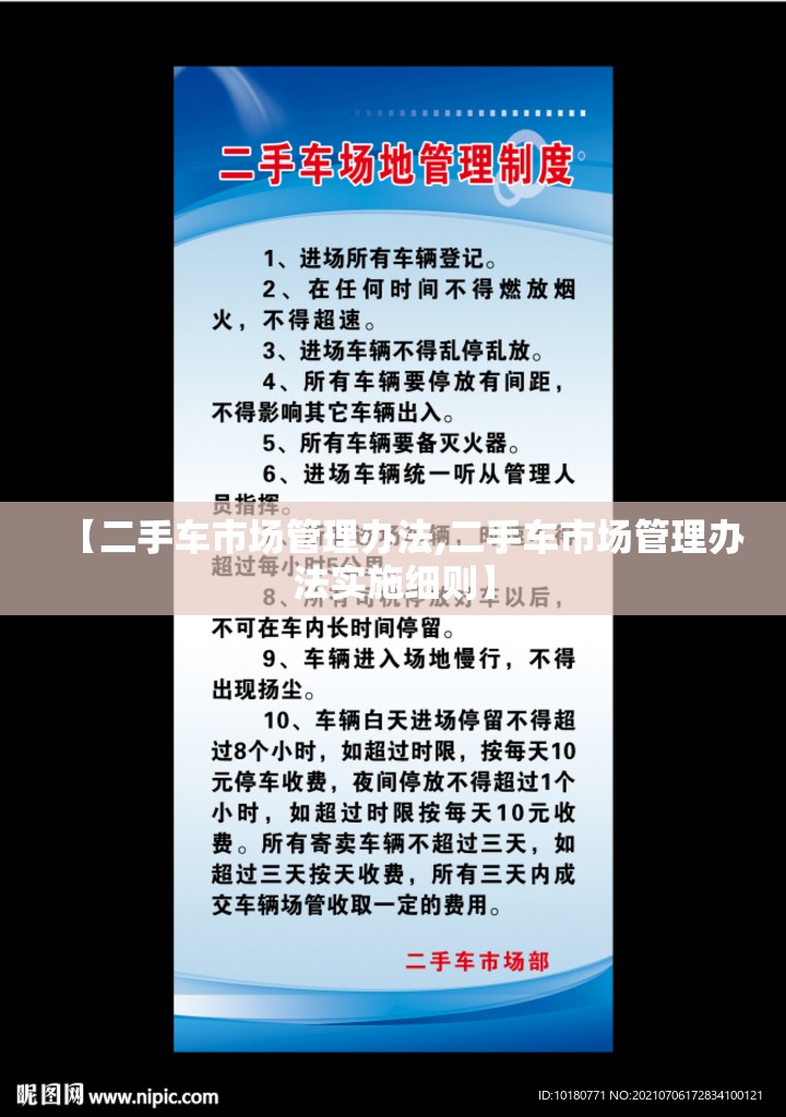 【二手车市场管理办法,二手车市场管理办法实施细则】