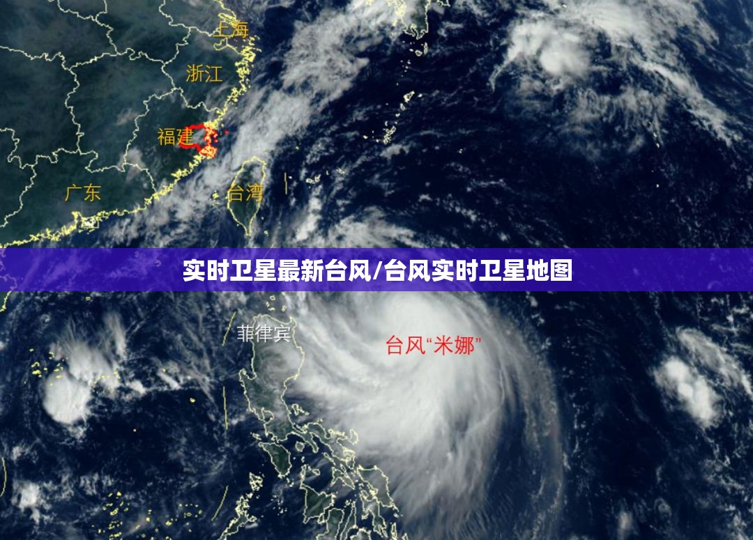 实时卫星最新台风/台风实时卫星地图