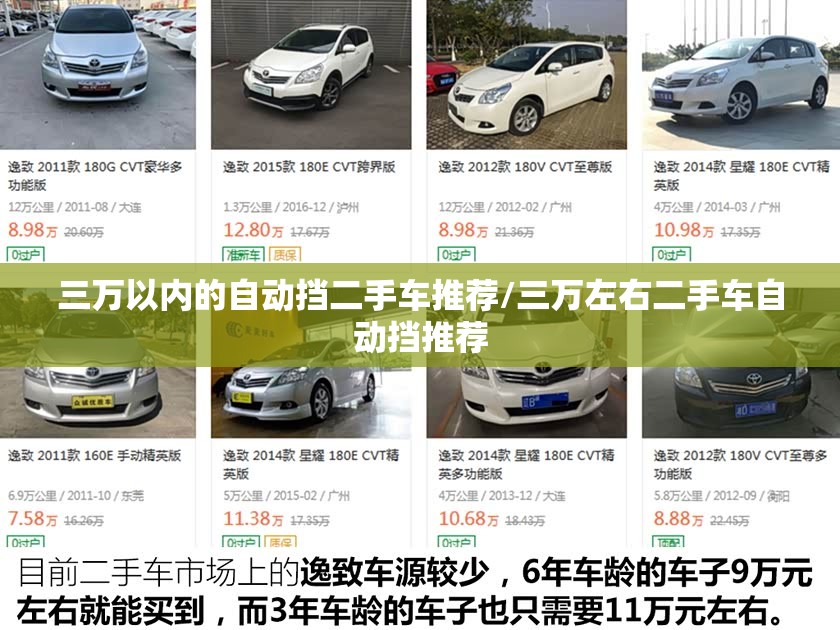 三万以内的自动挡二手车推荐/三万左右二手车自动挡推荐