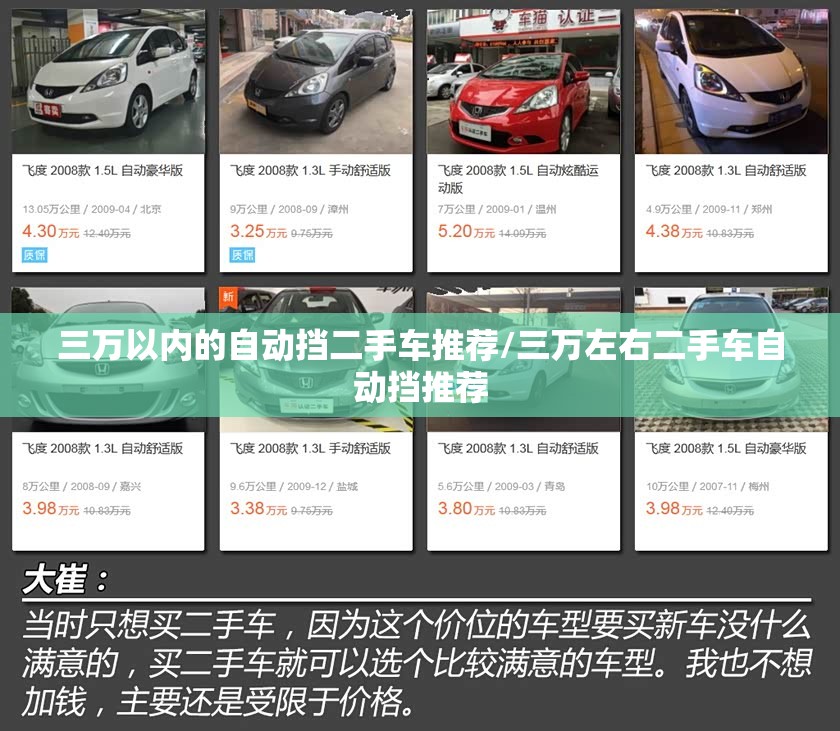 三万以内的自动挡二手车推荐/三万左右二手车自动挡推荐