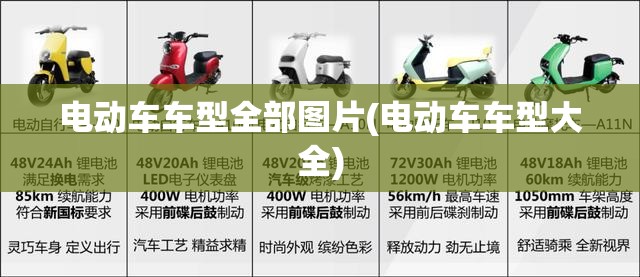 电动车车型全部图片(电动车车型大全) 电动车车型全部图片(电动车车型大全)