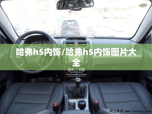 哈弗h5内饰/哈弗h5内饰图片大全