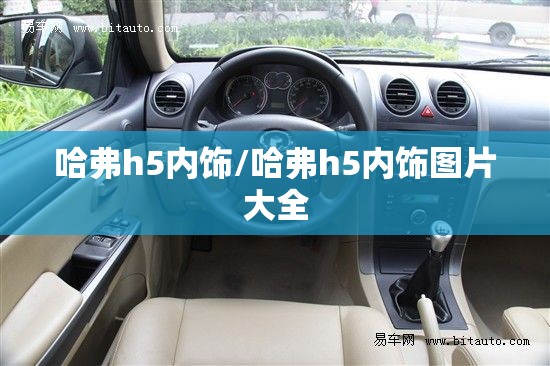 哈弗h5内饰/哈弗h5内饰图片大全