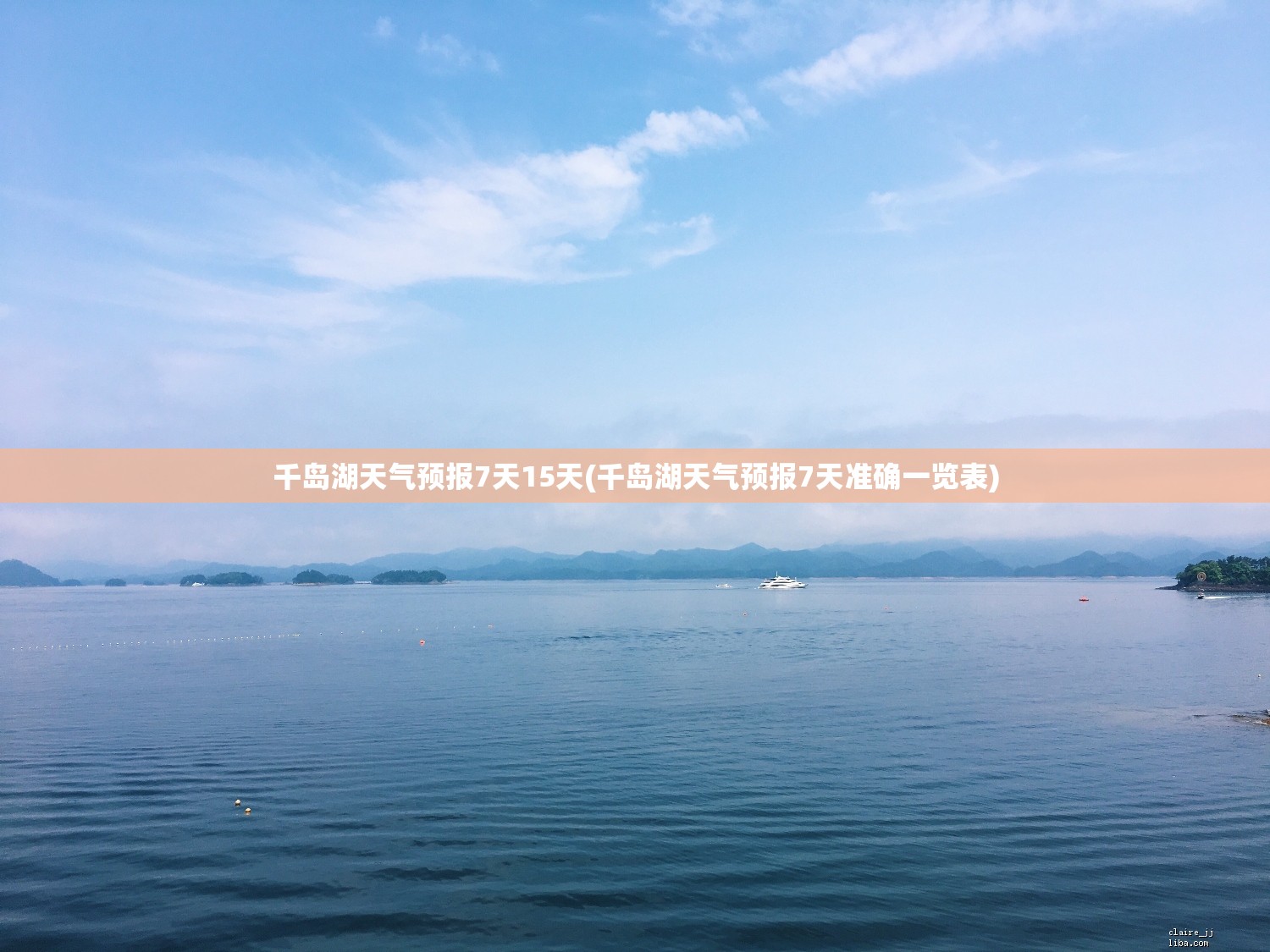 千岛湖天气预报7天15天(千岛湖天气预报7天准确一览表)