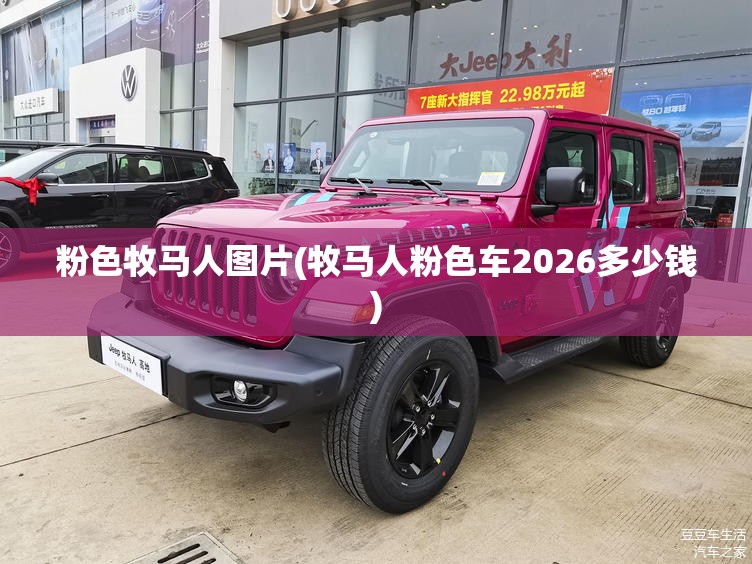 粉色牧马人图片(牧马人粉色车2026多少钱)