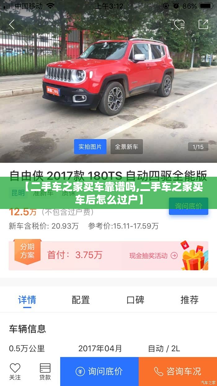 【二手车之家买车靠谱吗,二手车之家买车后怎么过户】