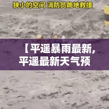 【平遥暴雨最新,平遥最新天气预报】 【平遥暴雨最新,平遥最新天气预报】