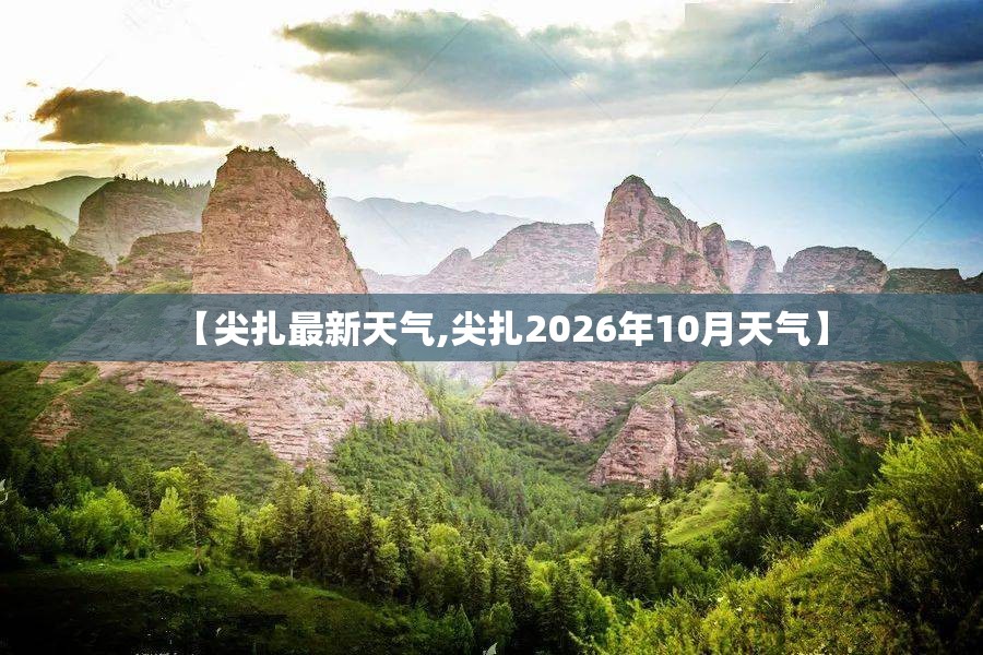 【尖扎最新天气,尖扎2026年10月天气】
