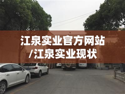 江泉实业官方网站/江泉实业现状