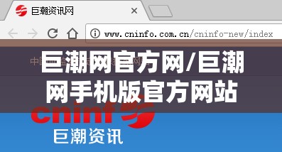巨潮网官方网/巨潮网手机版官方网站首页