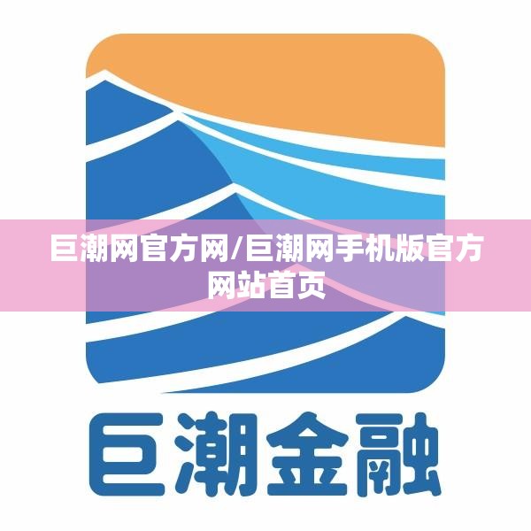 巨潮网官方网/巨潮网手机版官方网站首页
