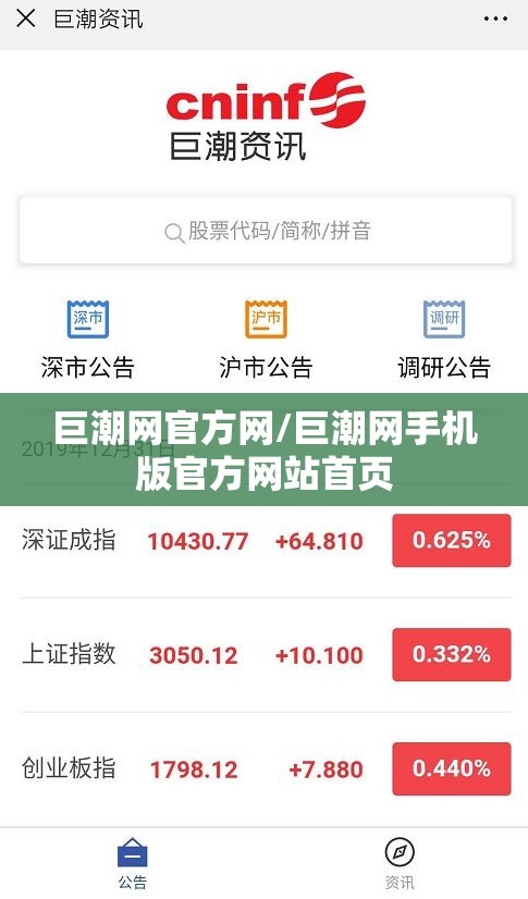 巨潮网官方网/巨潮网手机版官方网站首页